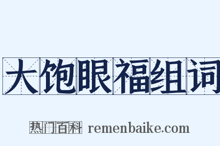 大饱眼福组词是什么意思的图片